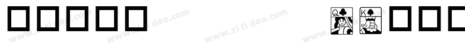 华康青花黑 Std W4字体转换